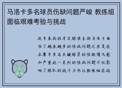 马洛卡多名球员伤缺问题严峻 教练组面临艰难考验与挑战