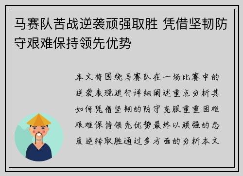 马赛队苦战逆袭顽强取胜 凭借坚韧防守艰难保持领先优势