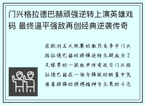 门兴格拉德巴赫顽强逆转上演英雄戏码 最终逼平强敌再创经典逆袭传奇