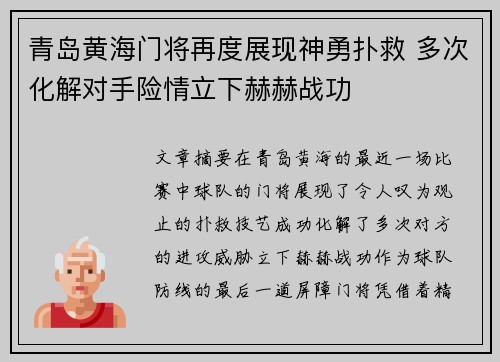 青岛黄海门将再度展现神勇扑救 多次化解对手险情立下赫赫战功