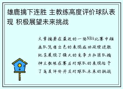 雄鹿擒下连胜 主教练高度评价球队表现 积极展望未来挑战