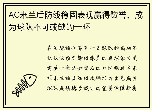 AC米兰后防线稳固表现赢得赞誉，成为球队不可或缺的一环