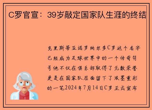 C罗官宣：39岁敲定国家队生涯的终结