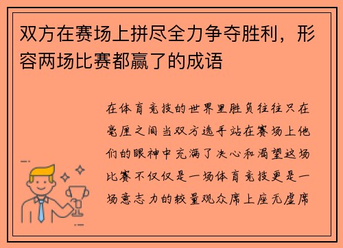 双方在赛场上拼尽全力争夺胜利，形容两场比赛都赢了的成语