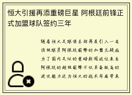恒大引援再添重磅巨星 阿根廷前锋正式加盟球队签约三年
