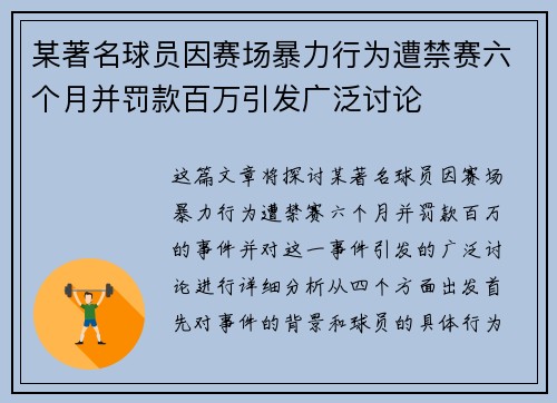 某著名球员因赛场暴力行为遭禁赛六个月并罚款百万引发广泛讨论