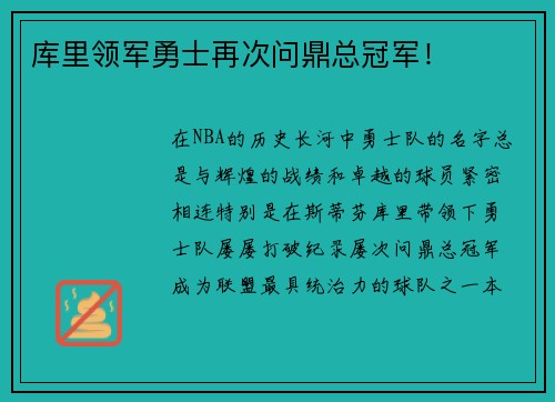 库里领军勇士再次问鼎总冠军!