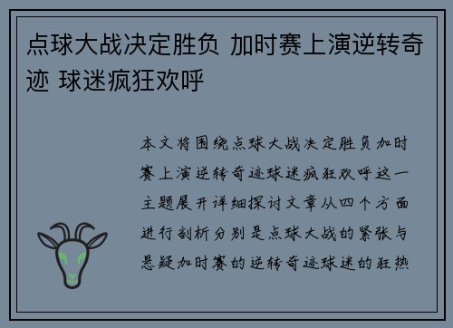 点球大战决定胜负 加时赛上演逆转奇迹 球迷疯狂欢呼