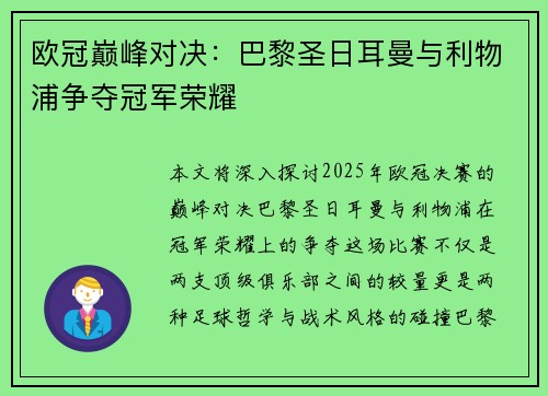 欧冠巅峰对决：巴黎圣日耳曼与利物浦争夺冠军荣耀