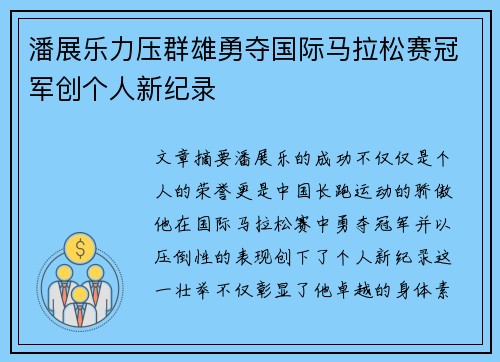 潘展乐力压群雄勇夺国际马拉松赛冠军创个人新纪录