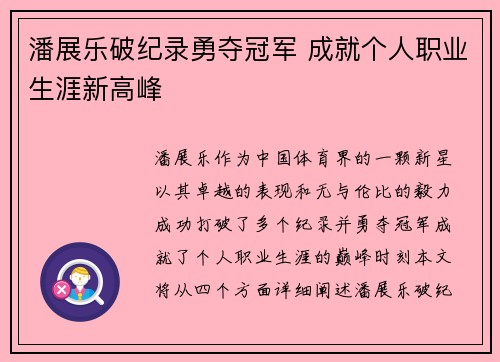 潘展乐破纪录勇夺冠军 成就个人职业生涯新高峰