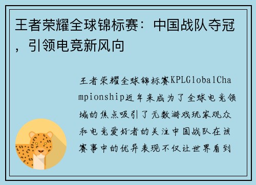 王者荣耀全球锦标赛:中国战队夺冠,引领电竞新风向