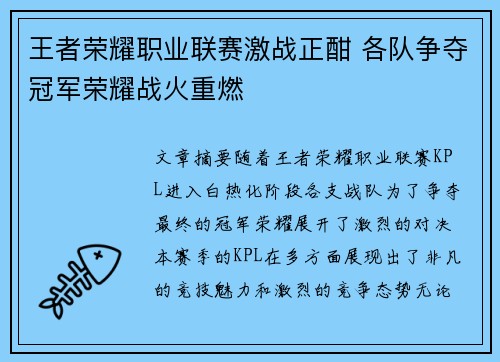 王者荣耀职业联赛激战正酣 各队争夺冠军荣耀战火重燃