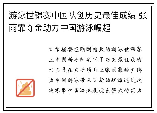 游泳世锦赛中国队创历史最佳成绩 张雨霏夺金助力中国游泳崛起