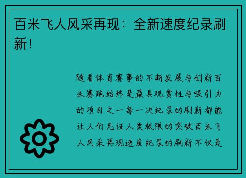 百米飞人风采再现：全新速度纪录刷新！