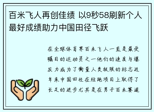 百米飞人再创佳绩 以9秒58刷新个人最好成绩助力中国田径飞跃