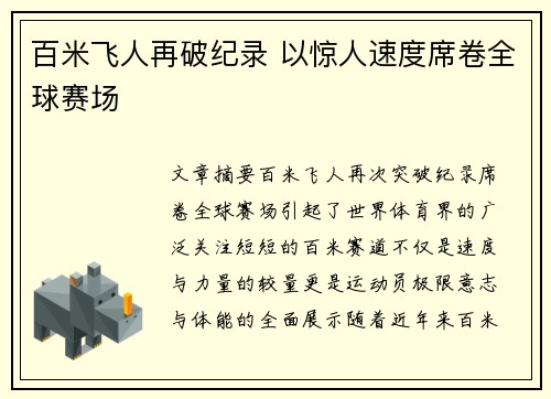 百米飞人再破纪录 以惊人速度席卷全球赛场