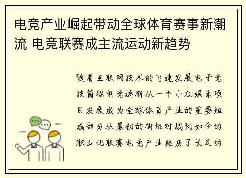 电竞产业崛起带动全球体育赛事新潮流 电竞联赛成主流运动新趋势