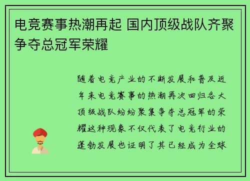 电竞赛事热潮再起 国内顶级战队齐聚争夺总冠军荣耀