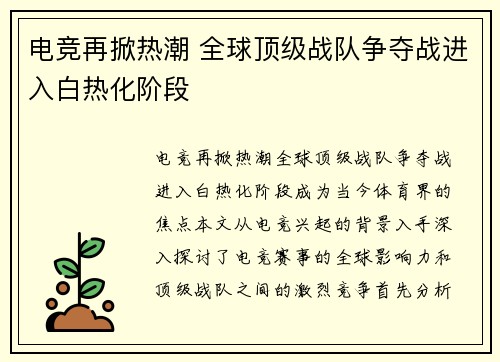 电竞再掀热潮 全球顶级战队争夺战进入白热化阶段