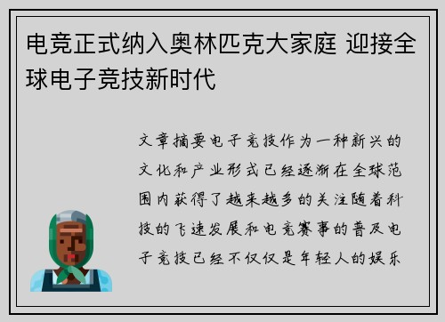 电竞正式纳入奥林匹克大家庭 迎接全球电子竞技新时代
