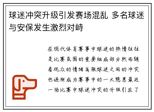 球迷冲突升级引发赛场混乱 多名球迷与安保发生激烈对峙