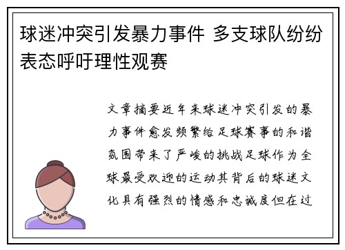 球迷冲突引发暴力事件 多支球队纷纷表态呼吁理性观赛