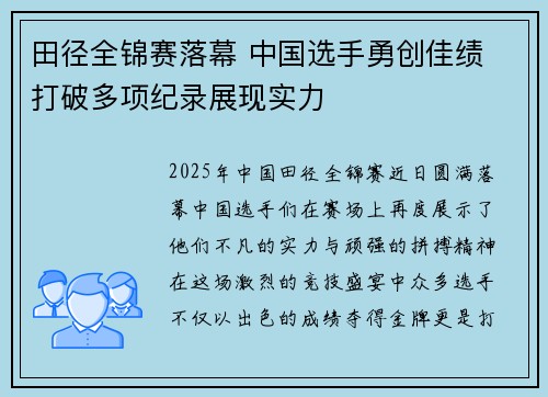 田径全锦赛落幕 中国选手勇创佳绩 打破多项纪录展现实力