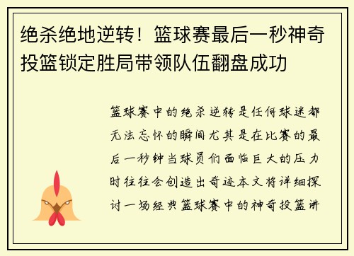 绝杀绝地逆转！篮球赛最后一秒神奇投篮锁定胜局带领队伍翻盘成功
