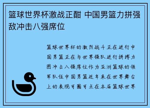 篮球世界杯激战正酣 中国男篮力拼强敌冲击八强席位
