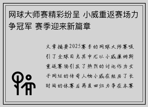 网球大师赛精彩纷呈 小威重返赛场力争冠军 赛季迎来新篇章
