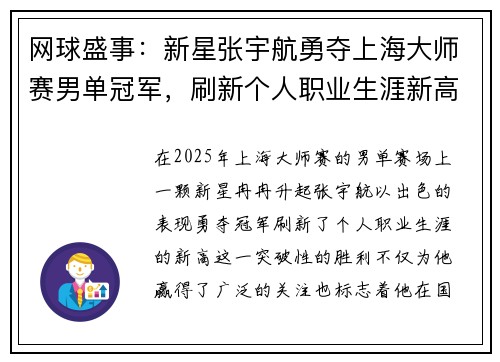 网球盛事：新星张宇航勇夺上海大师赛男单冠军，刷新个人职业生涯新高