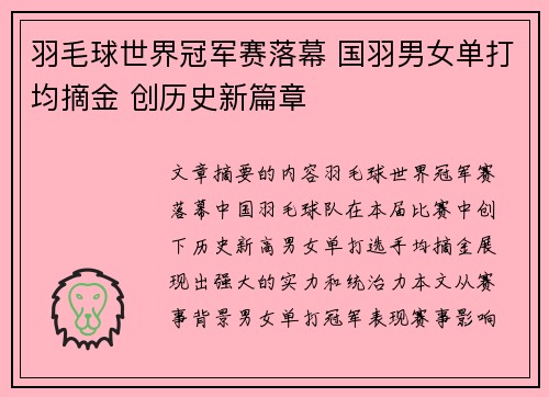 羽毛球世界冠军赛落幕 国羽男女单打均摘金 创历史新篇章