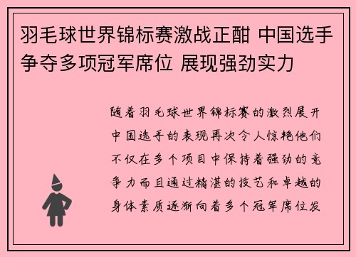 羽毛球世界锦标赛激战正酣 中国选手争夺多项冠军席位 展现强劲实力