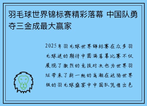 羽毛球世界锦标赛精彩落幕 中国队勇夺三金成最大赢家