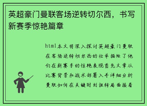 英超豪门曼联客场逆转切尔西，书写新赛季惊艳篇章