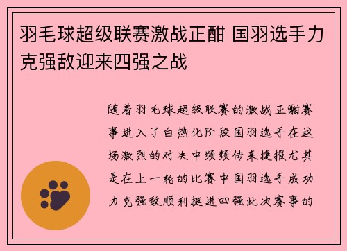 羽毛球超级联赛激战正酣 国羽选手力克强敌迎来四强之战