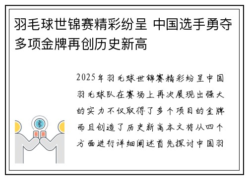 羽毛球世锦赛精彩纷呈 中国选手勇夺多项金牌再创历史新高