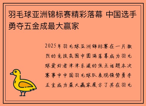 羽毛球亚洲锦标赛精彩落幕 中国选手勇夺五金成最大赢家