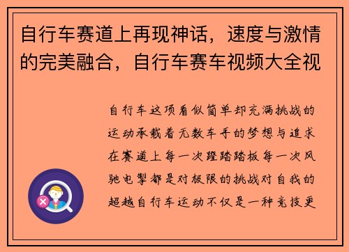 自行车赛道上再现神话，速度与激情的完美融合，自行车赛车视频大全视频高清