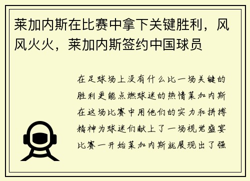 莱加内斯在比赛中拿下关键胜利，风风火火，莱加内斯签约中国球员