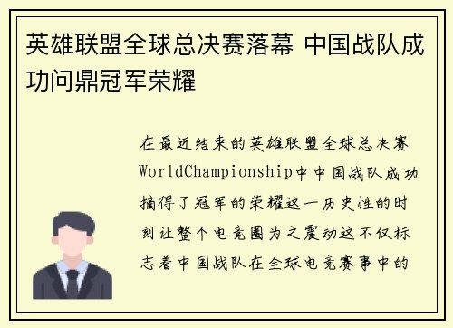 英雄联盟全球总决赛落幕 中国战队成功问鼎冠军荣耀