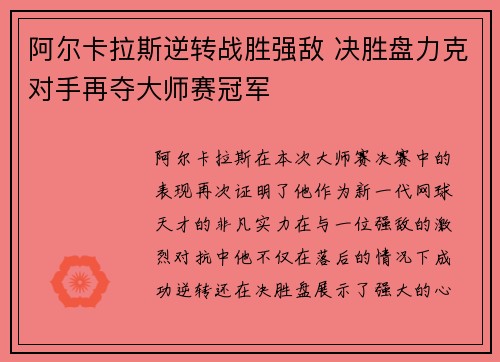 阿尔卡拉斯逆转战胜强敌 决胜盘力克对手再夺大师赛冠军