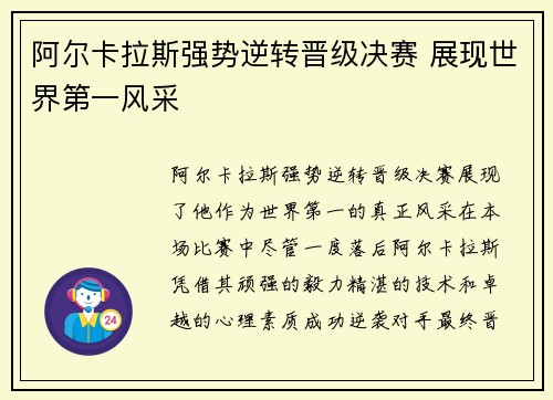 阿尔卡拉斯强势逆转晋级决赛 展现世界第一风采