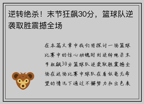 逆转绝杀！末节狂飙30分，篮球队逆袭取胜震撼全场