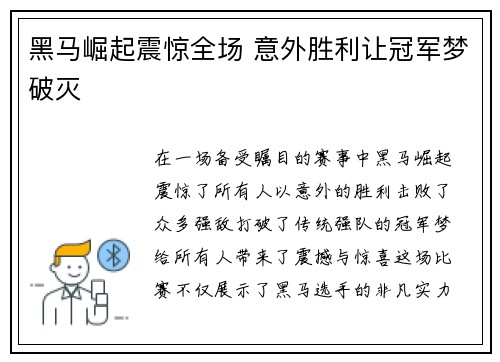 黑马崛起震惊全场 意外胜利让冠军梦破灭