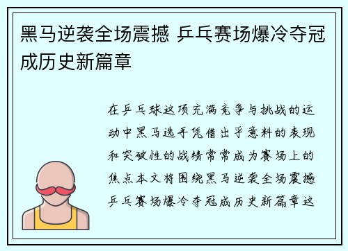 黑马逆袭全场震撼 乒乓赛场爆冷夺冠成历史新篇章