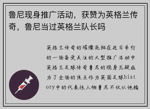 鲁尼现身推广活动，获赞为英格兰传奇，鲁尼当过英格兰队长吗