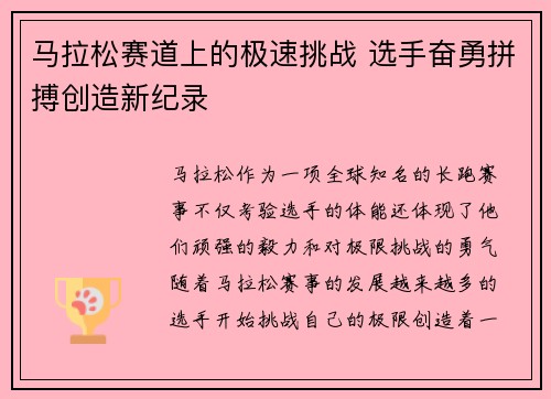 马拉松赛道上的极速挑战 选手奋勇拼搏创造新纪录