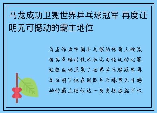 马龙成功卫冕世界乒乓球冠军 再度证明无可撼动的霸主地位